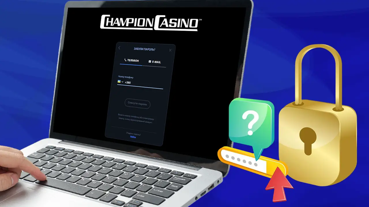 Як відновити пароль акаунту Champion casino